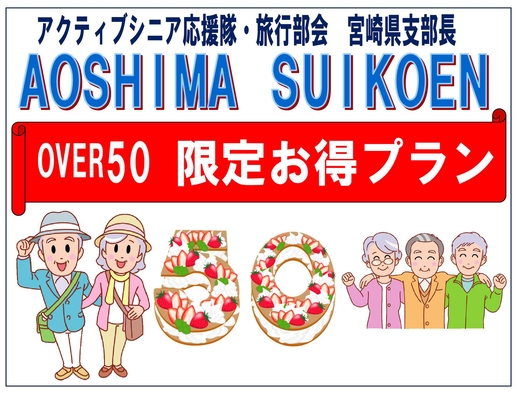 【2食付】Ⅳ【楽天月末セール】人生100年時代に50歳は中間点！『OverAge50』を全力応援！